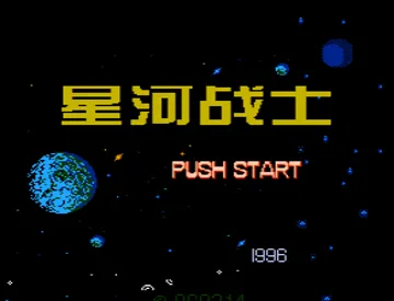 Xing Ji Zheng Ba (Asia) (Unl) screen shot title